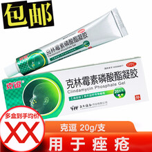 一盒包邮】克逗 克林霉素磷酸酯凝胶 20g/支  痤疮 1盒装
