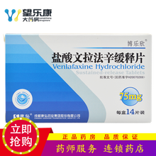 博乐欣 盐酸文拉法辛缓释片 75mg*14片/盒 1盒