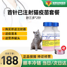 【持证售卖追溯来源】美国进口辉瑞硕腾幼猫成猫猫咪疫苗妙三多猫瘟猫鼻支嵌杯病毒猫三联狂犬首次疫苗预防针 首针已注射猫疫苗套餐：妙三多*2针