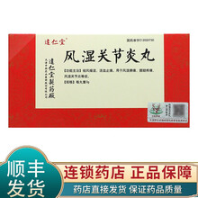 达仁堂 风湿关节炎丸 3g*10丸 用于风湿痹痛 腰疼腿疼 风湿关节炎【特价10月份到期，介意慎拍】 1盒
