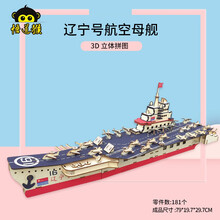 新款嘉兴南湖红船模型手工diy拼装摆件木质3d立体拼图建党史积木制作中小学生六一生日礼物 辽宁号航空母舰