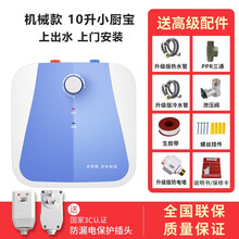 【上门安装】史密斯.劳伦小厨宝储水式即热式家用10l小型迷你厨房热水器热水宝一级能效 机械款上出水10升+配件+一级能效 上门安装