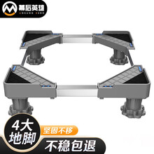 幕后英雄 通用洗衣机底座滚筒波轮洗衣机支架冰箱底座防潮脚垫加固海尔小天鹅洗衣机底座移动架 预安装4J