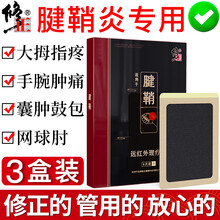 修正 腱鞘炎膏贴护大拇指手指腕关节炎囊肿鼓包疼痛网球肘专用热敷鼠标妈妈手凝胶肌腱膜炎药损扭伤贴膏 远红外理疗贴 含赠送实发3盒装丨共24贴