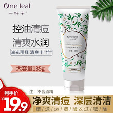 【七夕情人节礼物一叶子男士洗面奶 补水保湿深层清洁 竹炭控油清痘洁面乳 氨基酸补水保湿控油平衡学生女 【深层清洁】竹炭洁面135g 大容量