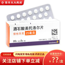倍他乐克 阿斯利康 酒石酸美托洛尔片25mg*60片/盒 高血压 心绞痛 心肌梗死 1盒装