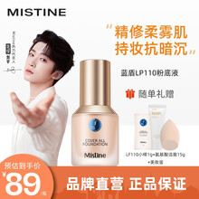 Mistine蜜丝婷蓝盾粉底液干油皮遮瑕持久保湿控油定妆学生女  【清透版】LP110-白皙偏粉
