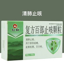仁和 复方百部止咳颗粒 10g*9袋/盒 清肺 用于肺热咳嗽 痰黄黏稠 百日咳yy 1盒装