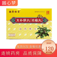 胡庆余堂 大补阴丸(浓缩丸) 3g*10袋/盒 滋阴降火阴虚火旺盗汗咳嗽耳鸣遗精 1盒装