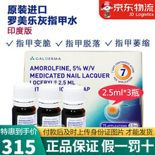 JD物流 印度原装罗每乐灰指甲水 罗美乐盐酸阿莫罗芬搽剂 Loceyl罗每乐罗霉乐抗真菌脚甲水  印度版 Loceyl罗每乐搽剂 2.5ml*3瓶
