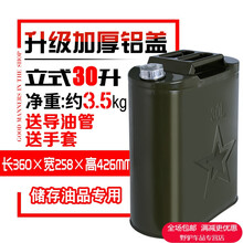 加厚汽油桶30升20升10升5升柴油壶铁油桶汽车摩托备用桶 30L加厚铝盖立式