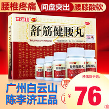 白云山 陈李济舒筋健腰丸45克/瓶 腰间盘舒经健腰丸腰椎痛腰间盘突出祛风除湿中成药旗舰店 10瓶优惠装【一大盒】 每瓶装45克