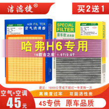 洁滤捷适配长城哈弗H6空气滤芯空调滤芯1.5T2.0T2.4运动版升级版滤清器格 【17-18款 哈佛H6 1.5T】空气滤+空调滤