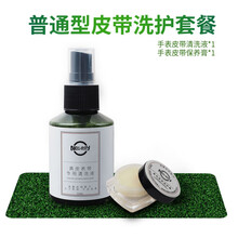 手表皮带清洁剂 【手表皮带清洗液】表带清洁剂去污保养真皮质护理除臭去味神器dw 皮带清洗液+保养膏 50mm