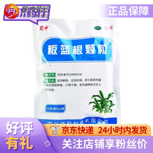 蜀中 板蓝根颗粒10g*20袋 清热解毒 凉血利咽 1盒