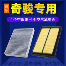 适配日产奇骏空调滤芯+空气滤芯汽车保养配件两滤套装 滤清器 原厂原装升级活性炭滤网 空滤格 14-17款奇骏2.0L