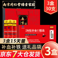 南京同仁堂阿胶补血口服液 阿胶浆儿童中老年人补铁补血补气改善贫血女人气虚血绿金家园送礼品袋 【3盒装15天量】（10支*3盒）有礼袋