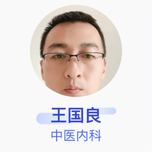 王国良 中医内科 主治医师 北京仁安医院