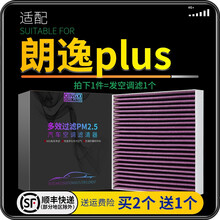 适配18-19-20-21款上汽大众朗逸plus空调滤芯格汽车多效过滤原厂原装升级防雾霾PM2.5 朗逸plus专用（经典款、启航版不适用） 1个空调滤芯