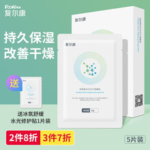 复尔康 胶原蛋白水光元气面膜贴 补水保湿面膜透明质酸钠面部晒后修护敏感肌敷料