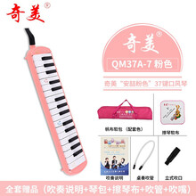 奇美口风琴37键32键学生用小天才安喆口风琴初学者课堂教学吹管 安喆37键粉色软包】+全套赠品