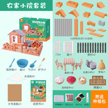 小小建筑师迷你泥瓦匠造盖房子玩具diy手工建筑仿真砖块儿童礼物 建筑师套装-(农家小院)
