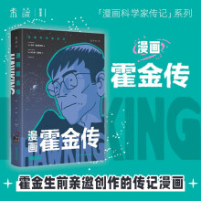 漫画霍金传   漫画科学家传记（霍金亲自邀请创作的个人漫画传记） （美）吉姆·奥塔维亚尼 著，（美）利兰德·迈里克 绘，朱宁雁 译    未读出品