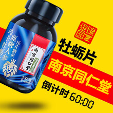 超市	南京同仁堂牡蛎片肽非男性用品功能山药海狗丸番茄红素淫羊藿袋鼠牡蛎精华鹿鞭丸小蓝片男人用品玛咖 买2送1=3瓶