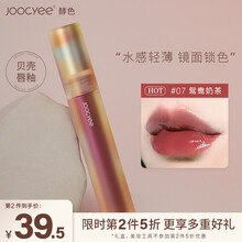Joocyee酵色贝壳镜面唇釉果汁口红玻璃唇彩蜜女小众品牌学生款09 #07 鸳鸯奶茶【温柔奶咖】