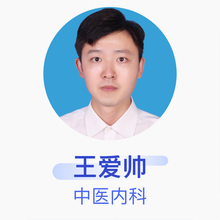 王爱帅 中医内科 住院医师 山东省立第三医院