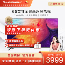 长虹65A6U PRO 65英寸全景极智屏2+64GB金属一体化机身全域物联超清LED液晶电视