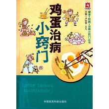 鸡蛋治病小窍门卢世秀中国医药科技出版社9787506775496 养生/保健书籍
