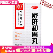 舒肝和胃丸 180丸 1盒 疏肝解郁和胃止痛 三盒