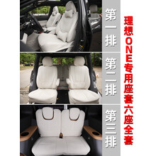 适用于20-21款理想ONE专用坐套改装皮革坐垫座椅套四季座套保护汽车内饰 理想one专用坐套6座装【原车白】配2个头枕2个腰