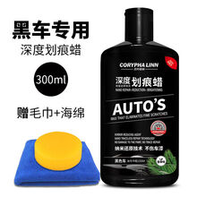 贝叶棕林 汽车划痕修复 划痕蜡修复神器车漆划痕蜡黑色车白色车漆深度修复送去污蜡汽车用品 黑色车专用【深度划痕蜡】300ml