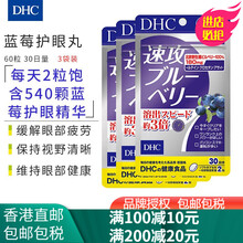日本进口DHC蝶翠诗 北欧蓝莓护眼片 缓解眼疲劳保护视力明目保健品 DHC 速攻蓝莓护眼丸60粒(三袋)