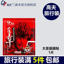 高夫男士洗面奶爽肤水润肤乳液面霜洗发沐浴露试用装旅行套正品专柜中小样 猴脸面膜1片