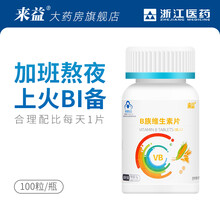 来益B族维生素（成人）100片叶酸复合维生素vb1b2b6熬夜上