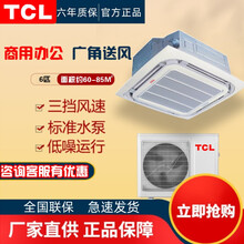 TCL中央空调商用办公家用客厅吸顶机天井机空调八面出风一拖一超薄嵌入式天花机 6匹冷暖（380V）