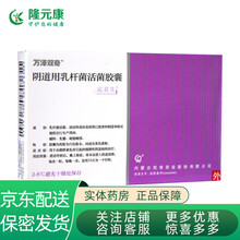 冷运】定君生 阴道用乳杆菌活菌胶囊0.25g*10粒  用于由菌群紊乱而引起的细菌性阴道病的治疗 1盒装