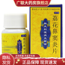 南岛 荔花鼻窦炎片 0.5g*45片*1瓶/盒 急慢性鼻窦炎 1盒装