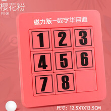 华容道数字滑动拼图儿童数学益智玩具小学生推磁性力迷盘锻炼思维 三阶【9格】-磁力红