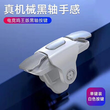 赫苛阁 苹果华为P40pro曲屏吃鸡神器和平精英游戏辅助按键手柄可套壳连发连点速射王变频射速金属 合金机械按键【白色 单个装】