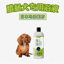 【腊肠犬专用浴液】【送护毛素300ml】宠物香波狗狗洗澡沐浴露 送护毛素 毛巾