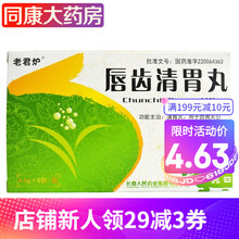 老君炉 唇齿清胃丸 4.5g*8袋/盒 1盒装