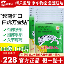 香港直邮VT越南白虎活络万金贴白虎活络膏麒麟原装腰痛腿痛万金贴膏贴越南白虎活络油缓解疼痛关节疼 白虎活络万金贴 10袋100片