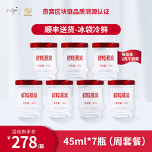 【冠硕优选】鲜炖燕窝无糖45ml*7瓶浓缩溯源即食无糖燕窝孕妈宝宝正品孕妇补品滋补品礼盒装 45ml*7瓶(周套餐)