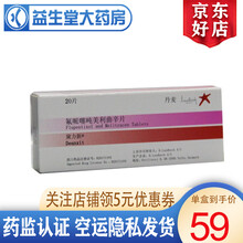 黛力新 氟哌噻吨美利曲辛片 20片 1盒装