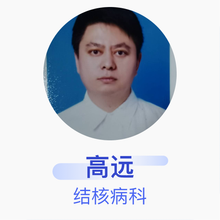 高远 结核病科 副主任医师 沈阳市胸科医院