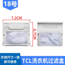 桃兴盛 配TCL洗衣机过滤网袋滤盒配件 垃圾袋除毛器网兜线屑过滤器XQB50-36SP 1678NS 18号滤网【1个装】